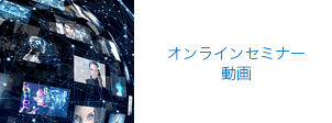 オンラインセミナー 動画