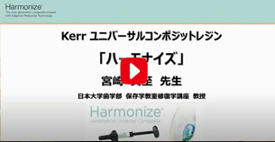 Kerr ユニバーサルコンポジットレジン「ハーモナイズ」　日本大学歯学部　宮崎真至先生