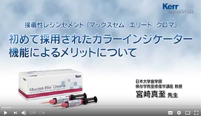 日本大学歯学部、宮崎 真至 先生によるマックスセム エリート クロマの解説、セメンティングデモ 日本大学歯学部、宮崎 真至 先生によるマックスセム エリート クロマの解説、セメンティングデモ