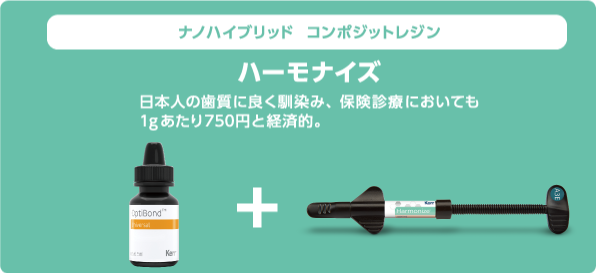 審美に優れたCR修復:コンポジットレジン「ハーモナイズ」との併用 審美に優れたCR修復:コンポジットレジン「ハーモナイズ」との併用